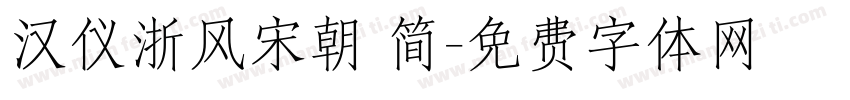 汉仪浙风宋朝 简字体转换